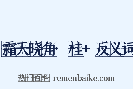 霜天晓角·桂+反义词是什么意思的图片